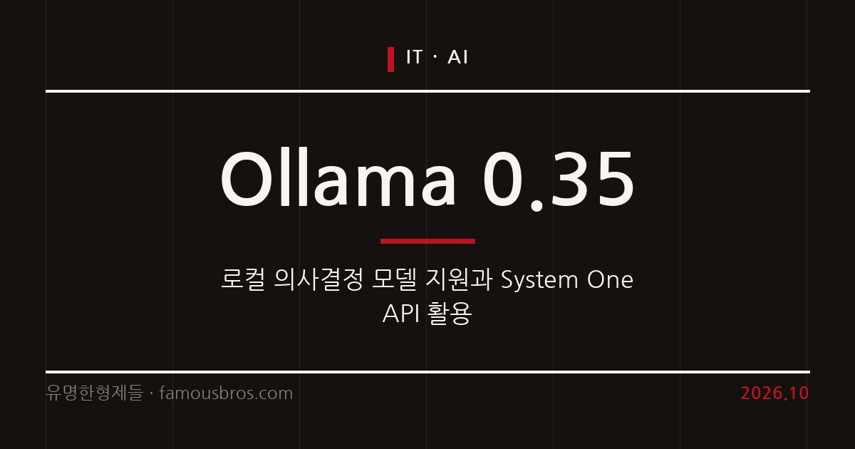 Ollama 0.35 의사결정 모델 지원과 로컬 System One AI 활용법 정리 커버 이미지