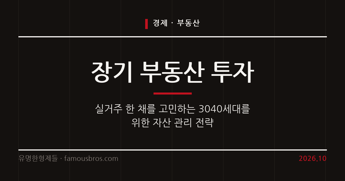실거주 한 채를 고민하는 3040세대를 위한 장기 부동산 투자 전략 커버 이미지