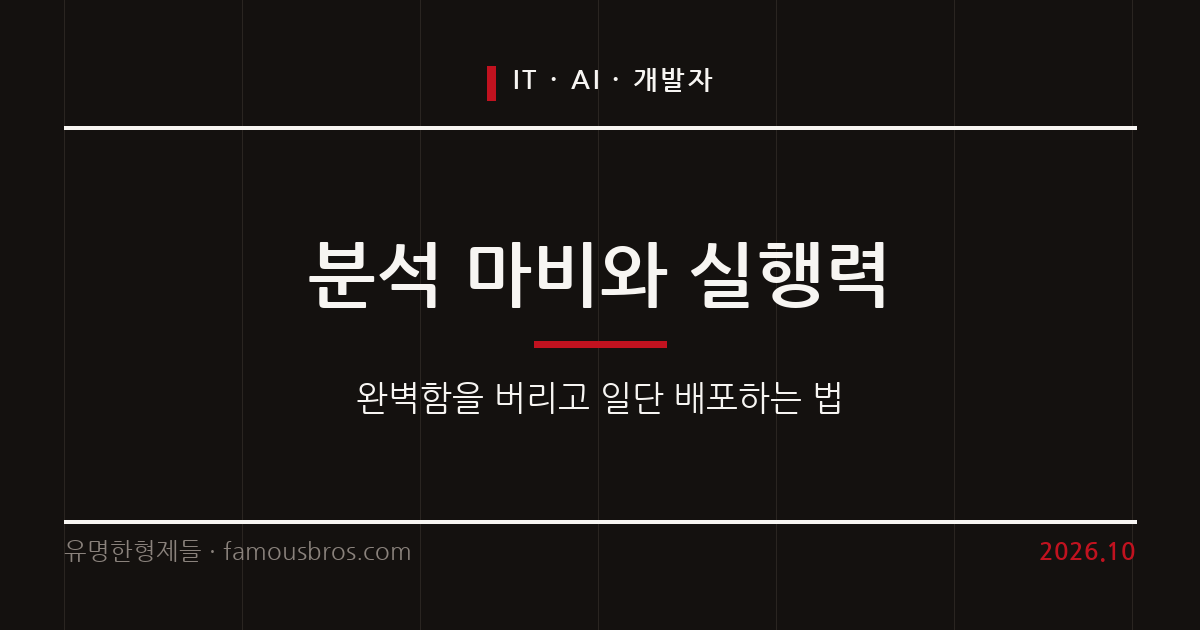 완벽주의와 정보 과잉을 이기는 AI 개발자의 실행력 커버 이미지