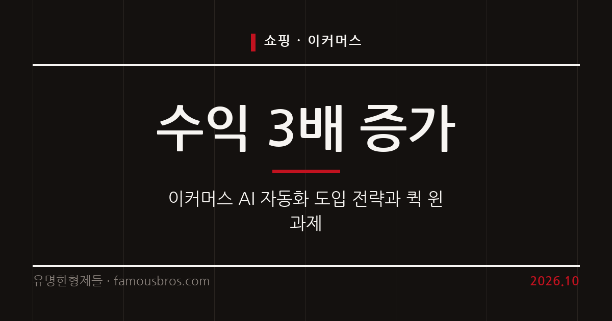 이커머스 AI 자동화 구축 전략과 반자동화 흐름을 정리한다. 커버 이미지