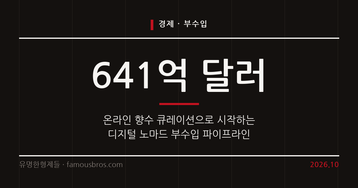 온라인 향수 시장의 성장과 디지털 노마드의 부수입 창출 기회 커버 이미지