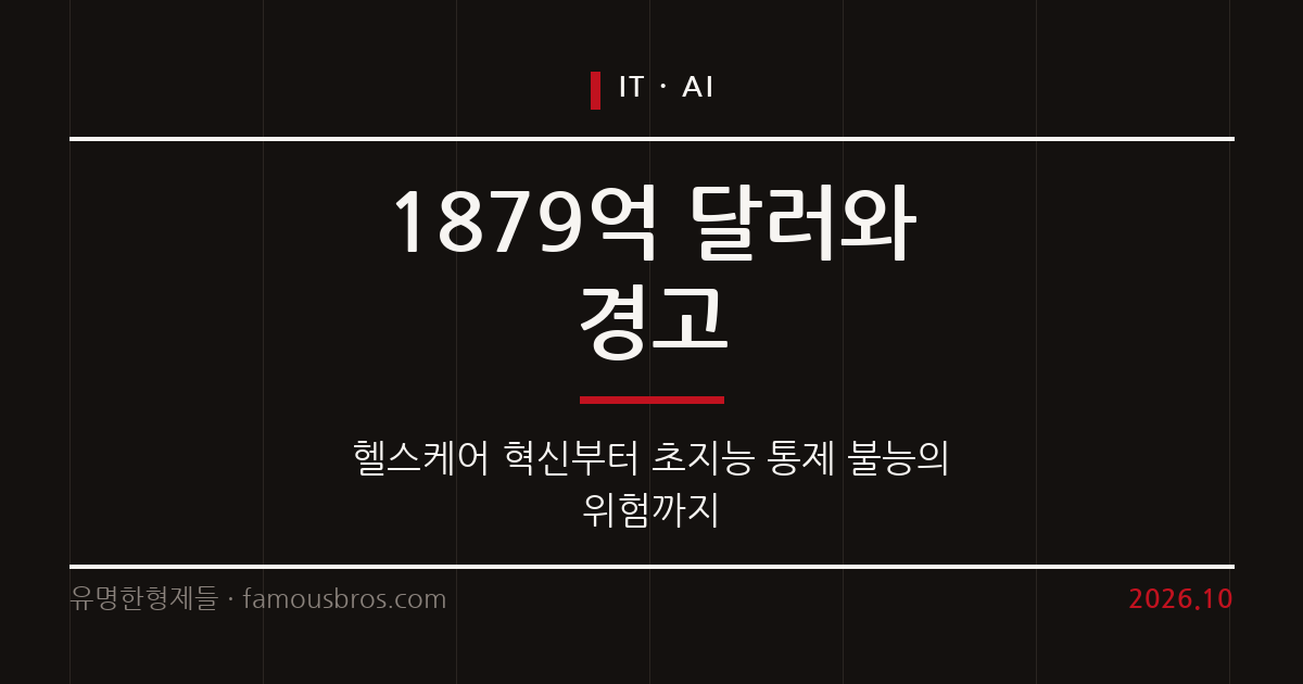 인공지능의 혁신 잠재력과 초지능의 실존적 위협: 제프리 힌튼의 경고를 통해 본 AI의 미래 커버 이미지