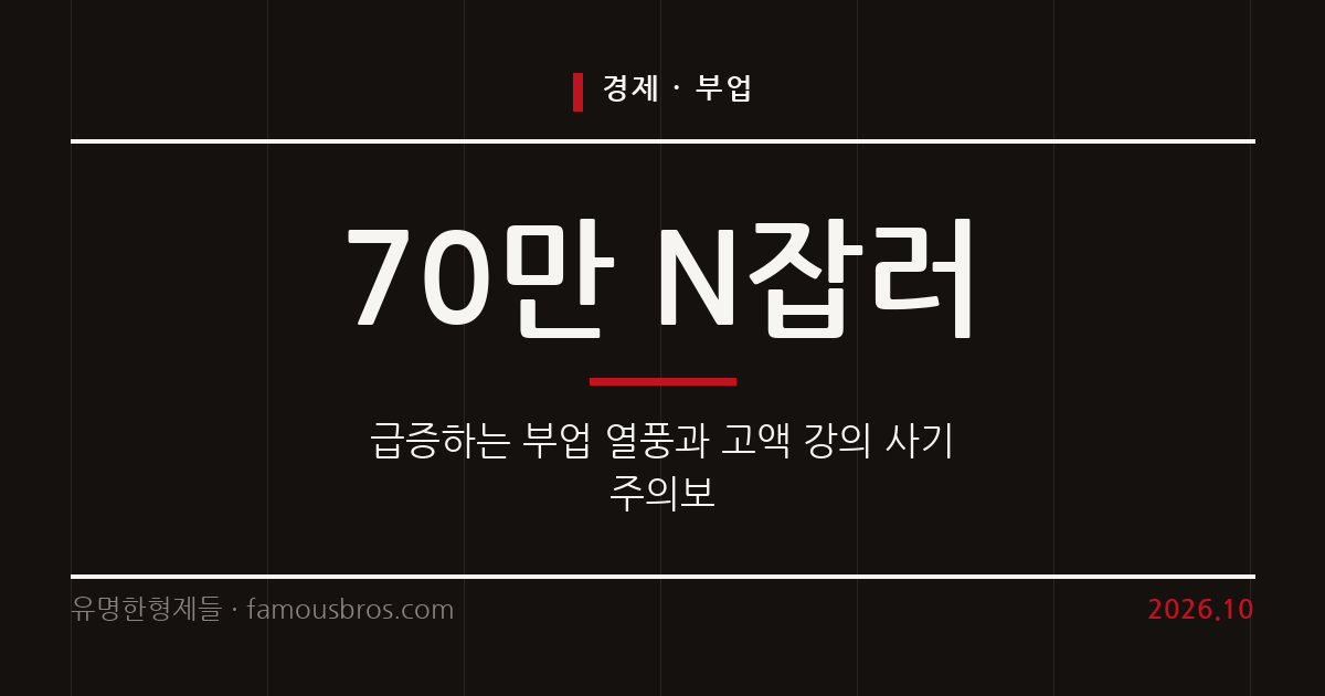 급증하는 N잡러 시대의 부업 트렌드와 고액 강의 사기 주의보 커버 이미지
