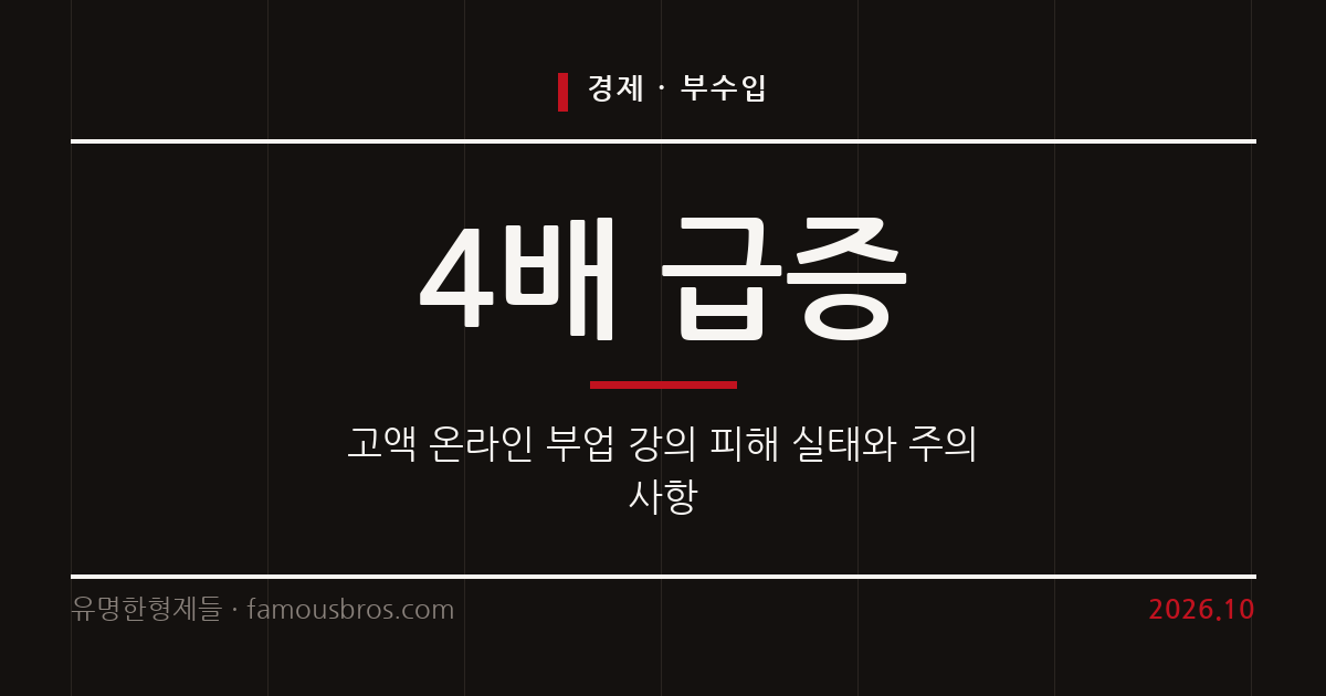 월 300만 원 보장 믿었다가 수백만 원 날려…고액 온라인 부업 강의 피해 급증 커버 이미지