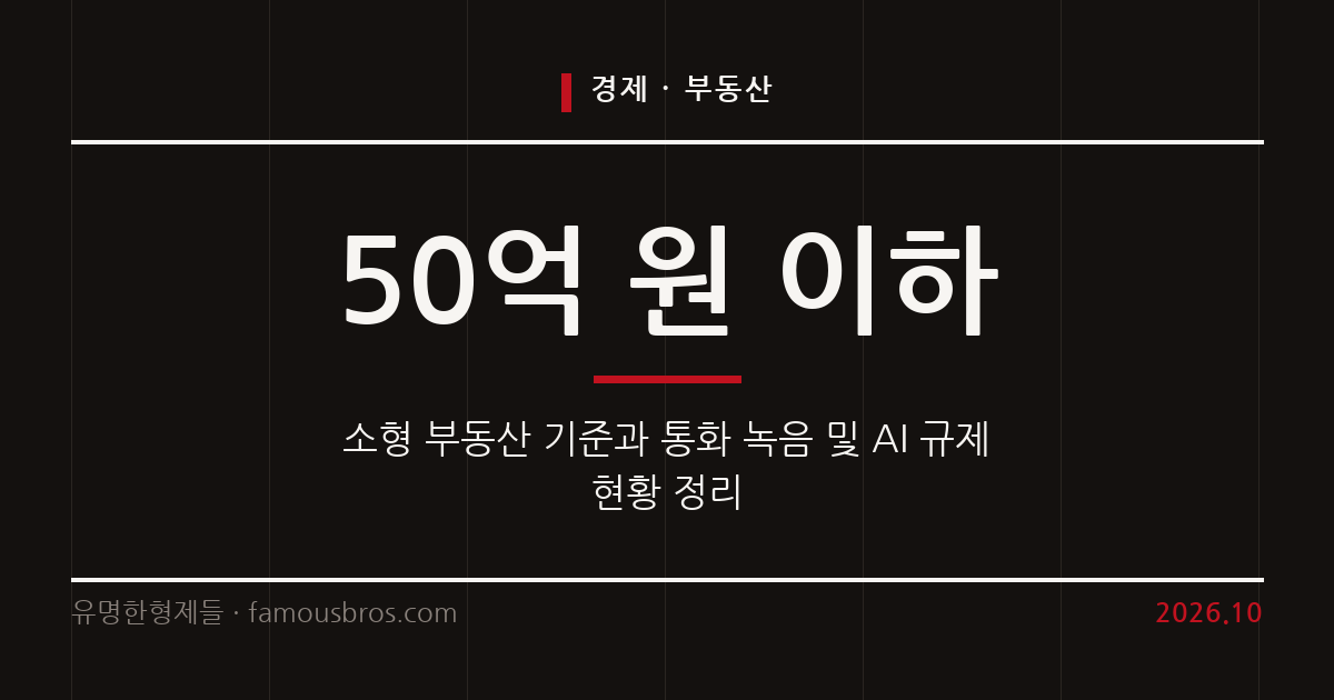 부동산 투자 상담과 AI 리포트 활용 시 유의할 법적 기준과 규제 현황 커버 이미지
