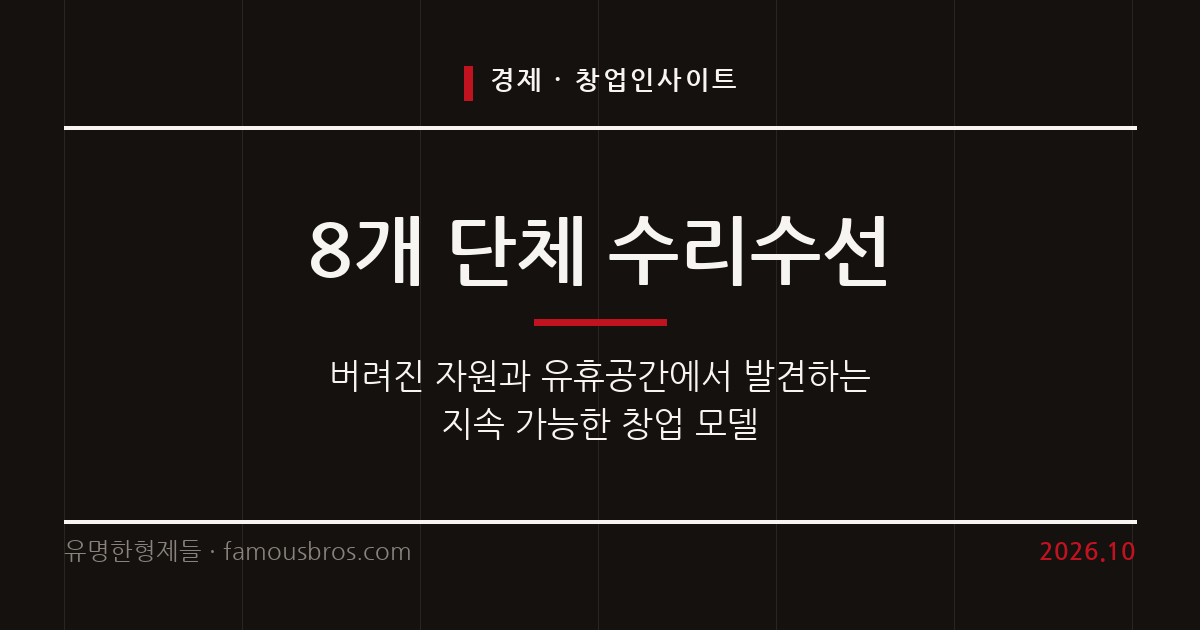 버려진 자원에서 찾는 비즈니스 기회, 유휴 자원 활용 창업 인사이트 커버 이미지
