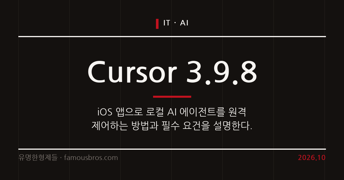 Cursor AI 로컬 에이전트 원격 제어 기능 분석 및 활용 가이드 커버 이미지
