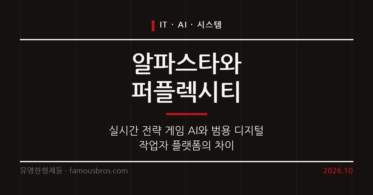 퍼플렉시티 컴퓨터와 알파스타의 역할 차이 및 인공지능 전략 시스템 분석 커버 이미지