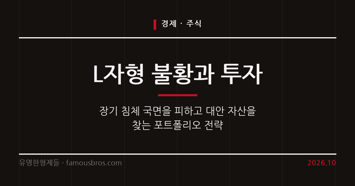 L자 들어가는 주식을 경계해야 하는 이유와 투자 전략 커버 이미지