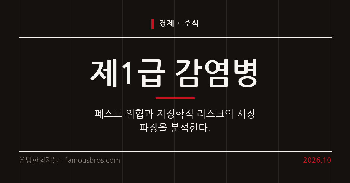 러시아 생물무기 연구 재개 의혹과 지정학적 리스크의 시장 파장을 점검한다. 커버 이미지