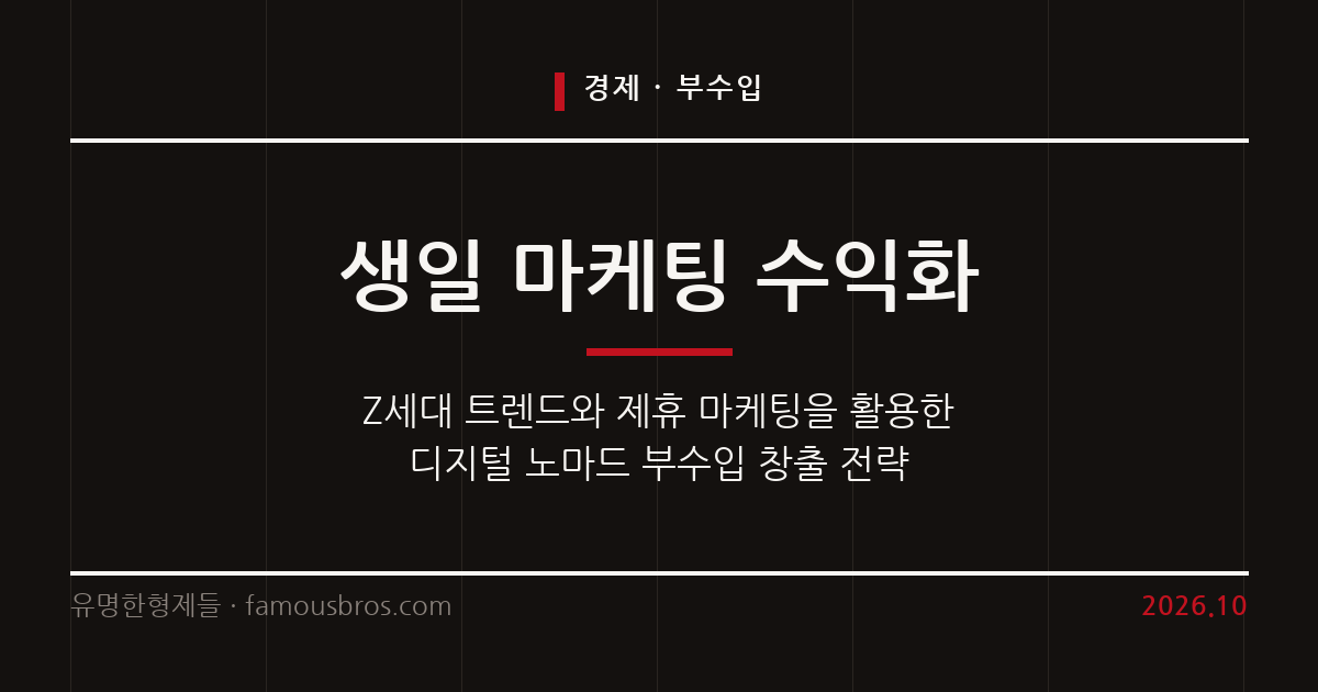 생일 마케팅 트렌드로 만드는 디지털 노마드의 부수입 전략 커버 이미지
