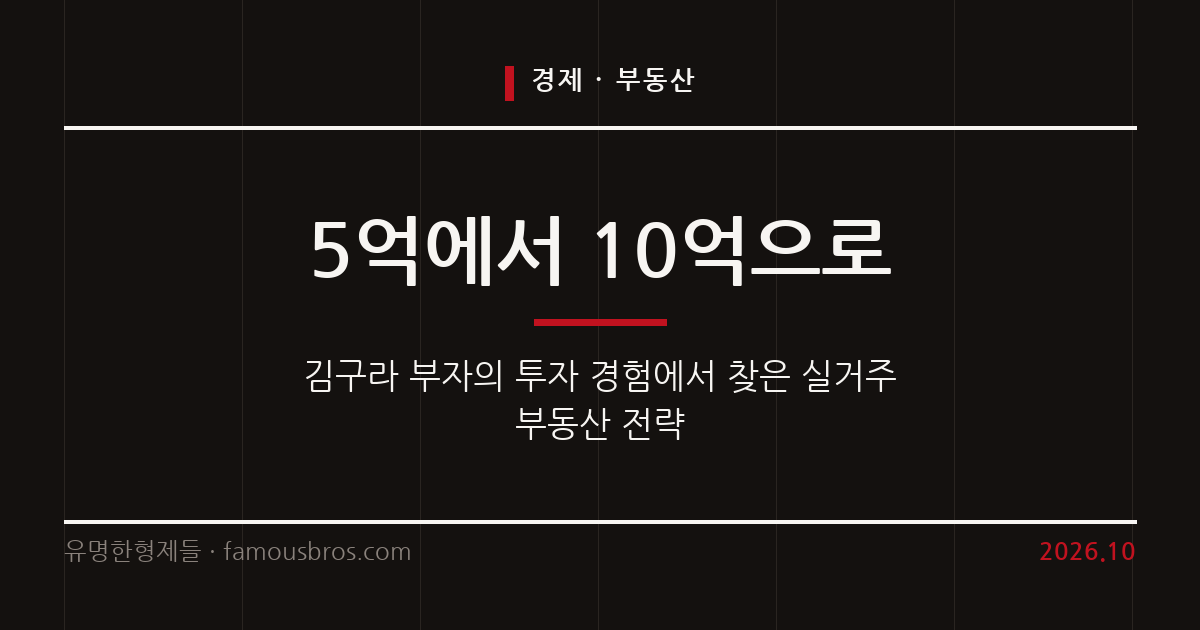 김구라·그리 부자의 투자 사례로 본 실거주 부동산 전략 커버 이미지