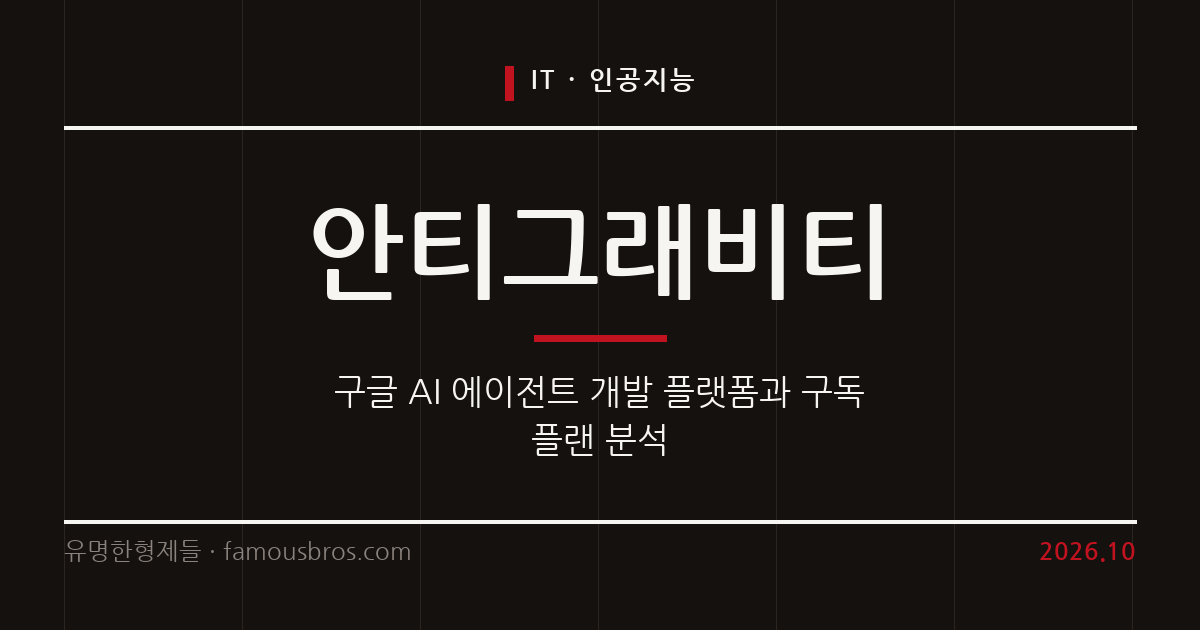 구글 안티그래비티와 제미나이 AI 에이전트 플랫폼 기능 및 구독 플랜 총정리 커버 이미지