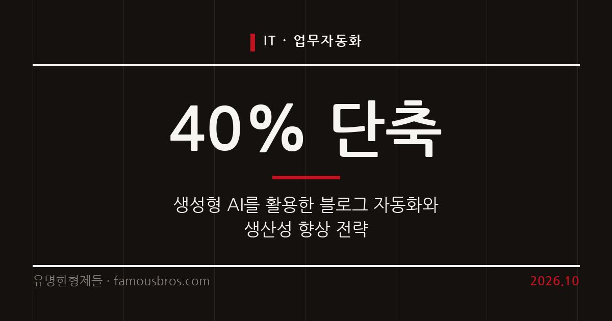 AI 블로그 자동화와 생산성 향상의 현실 커버 이미지
