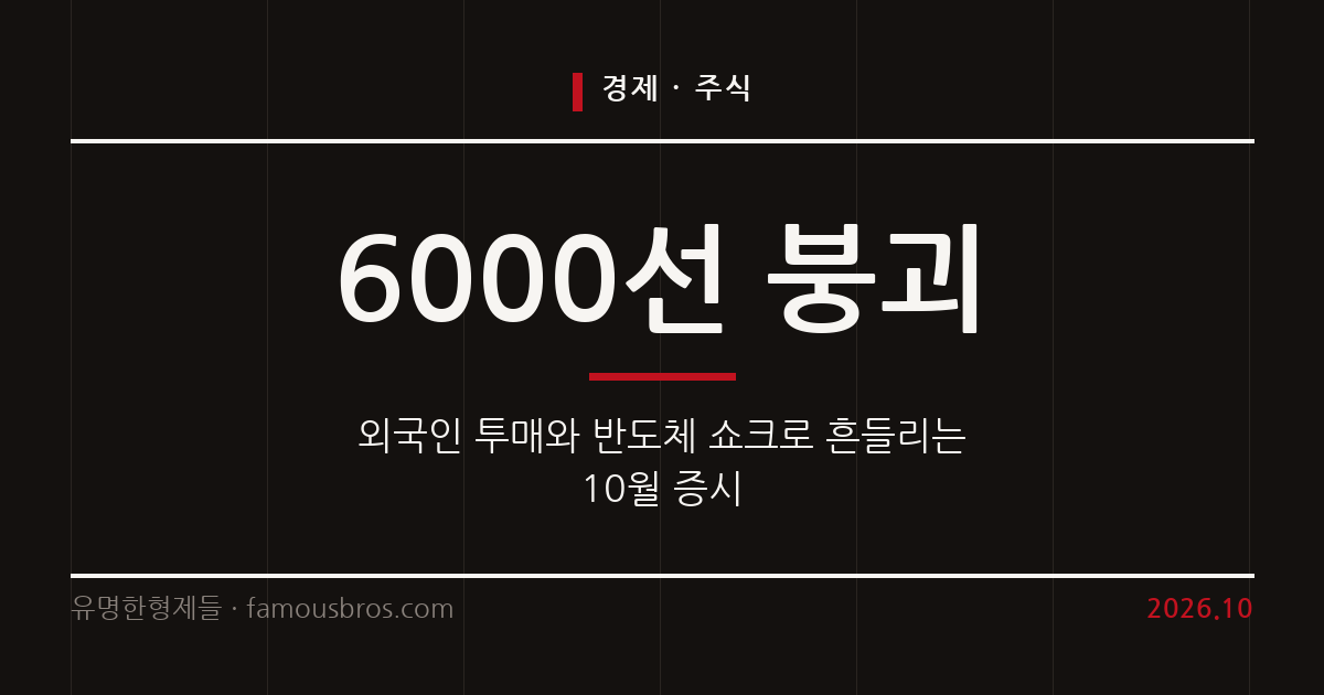 6000선 무너진 10월 둘째 주 국내 증시와 코스피 전망 커버 이미지