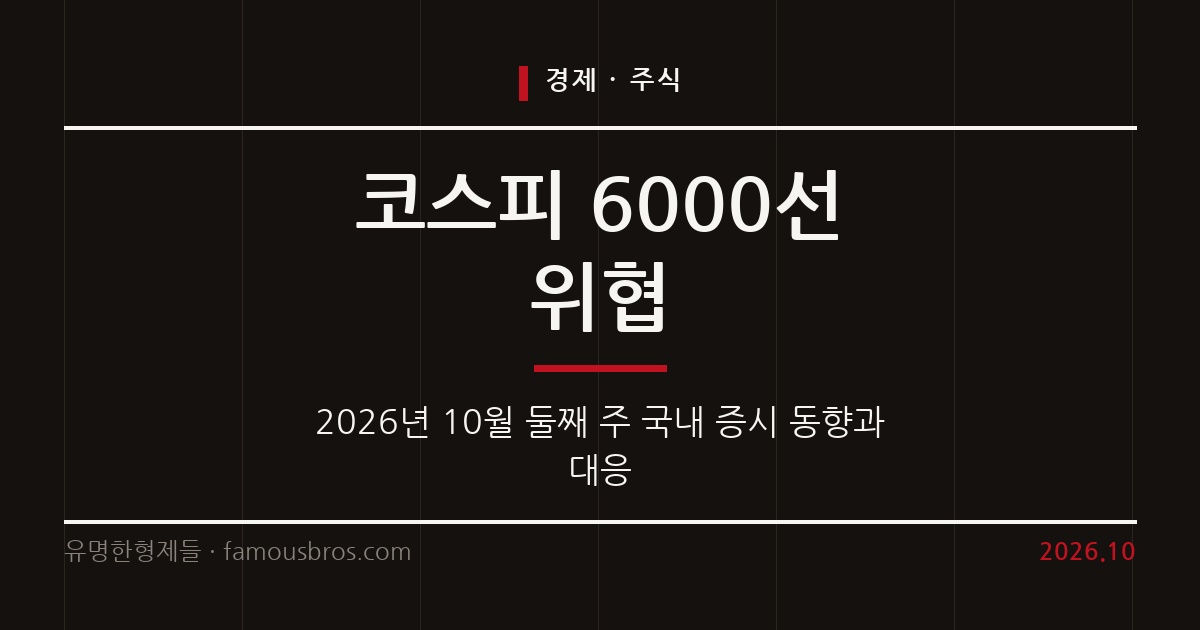 2026년 10월 둘째 주 코스피 6000선 위협과 증시 동향 커버 이미지