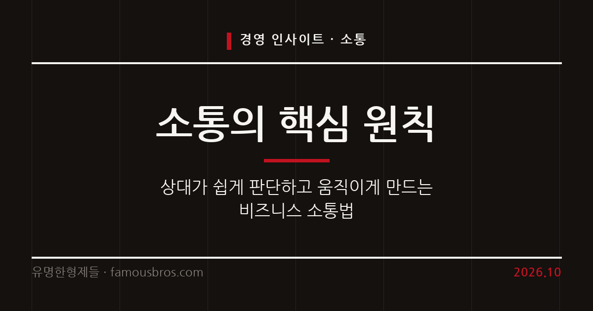 업무 성과를 높이는 비즈니스 커뮤니케이션 핵심 원칙 커버 이미지