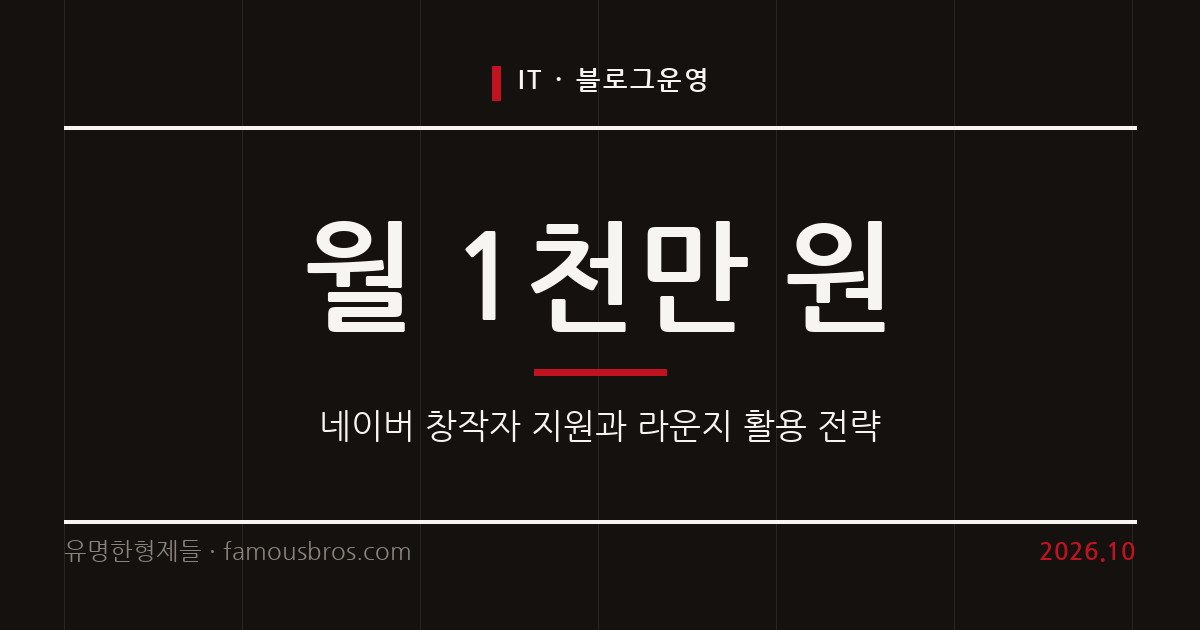 네이버 창작자 지원과 라운지 커뮤니티 연계 블로그 성장 전략 커버 이미지