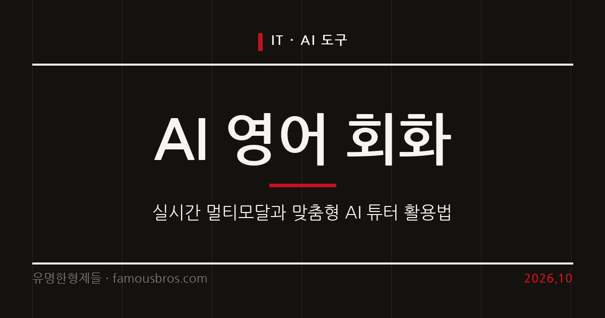 AI 기술로 변화하는 영어 회화 학습 환경과 제미나이 라이브 활용법 커버 이미지
