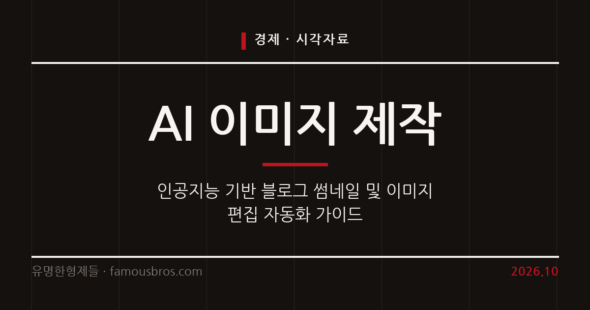 인공지능 도구를 활용한 블로그 썸네일 제작과 이미지 편집 자동화 방안 커버 이미지