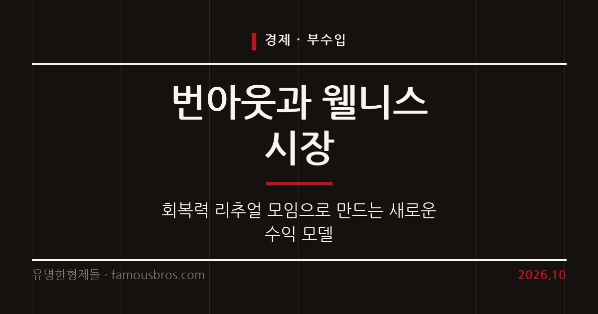 번아웃 시대의 새로운 부수입 모델, 회복력 리추얼 모임의 모든 것 커버 이미지