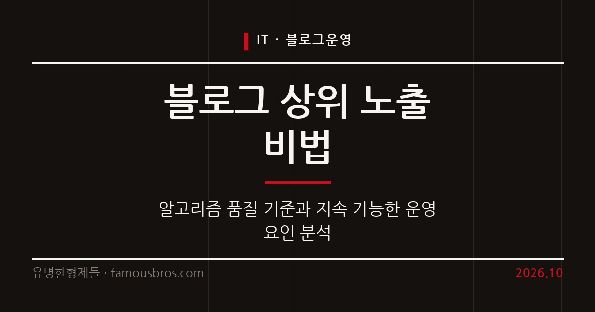 네이버 블로그 상위 노출과 지속 가능한 성장을 만드는 핵심 조건 커버 이미지