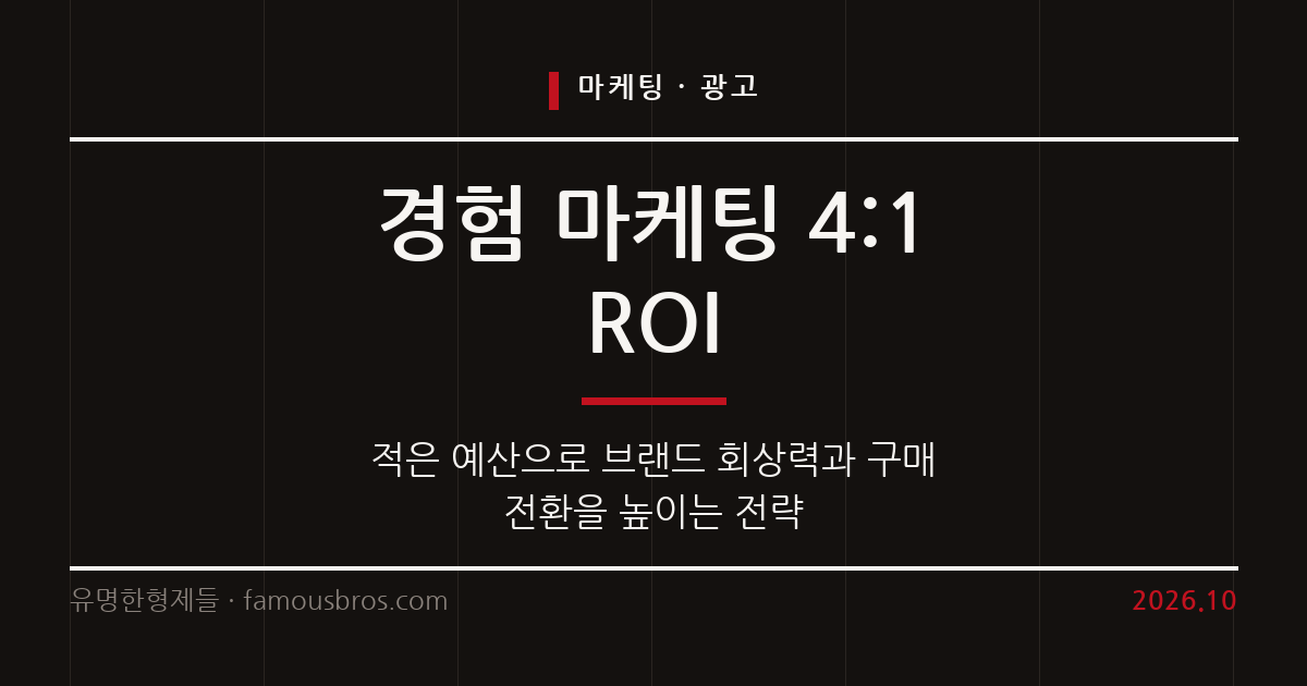 1인 사업자를 위한 경험 마케팅과 예산 효율화 전략 커버 이미지