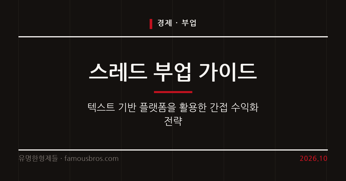스레드 부업의 특징과 간접 수익화 전략을 정리한다 커버 이미지