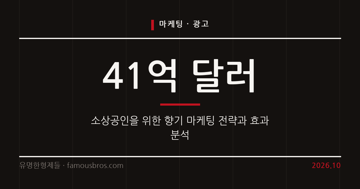 매장 매출을 바꾸는 향기 마케팅의 효과와 적용 전략 커버 이미지