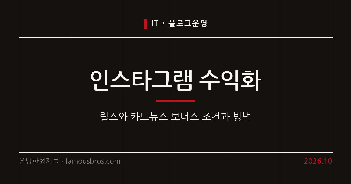 인스타그램 수익화 조건과 방법 2026 최신 가이드 커버 이미지