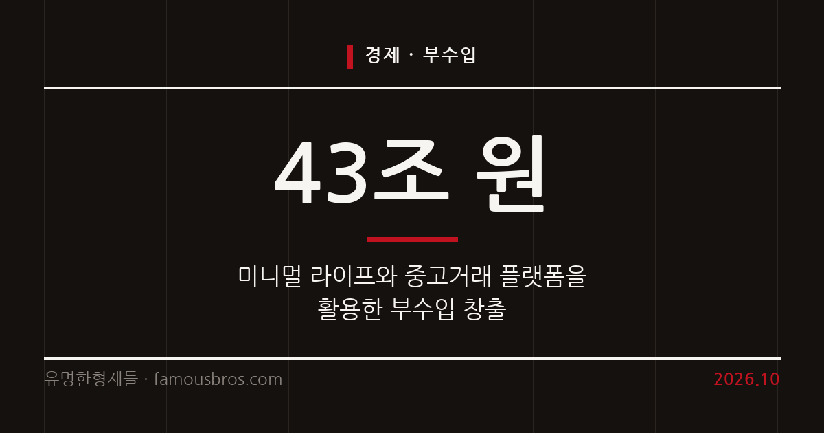 미니멀 라이프와 중고거래를 활용한 재정 효율화 및 부수입 창출 전략이다. 커버 이미지