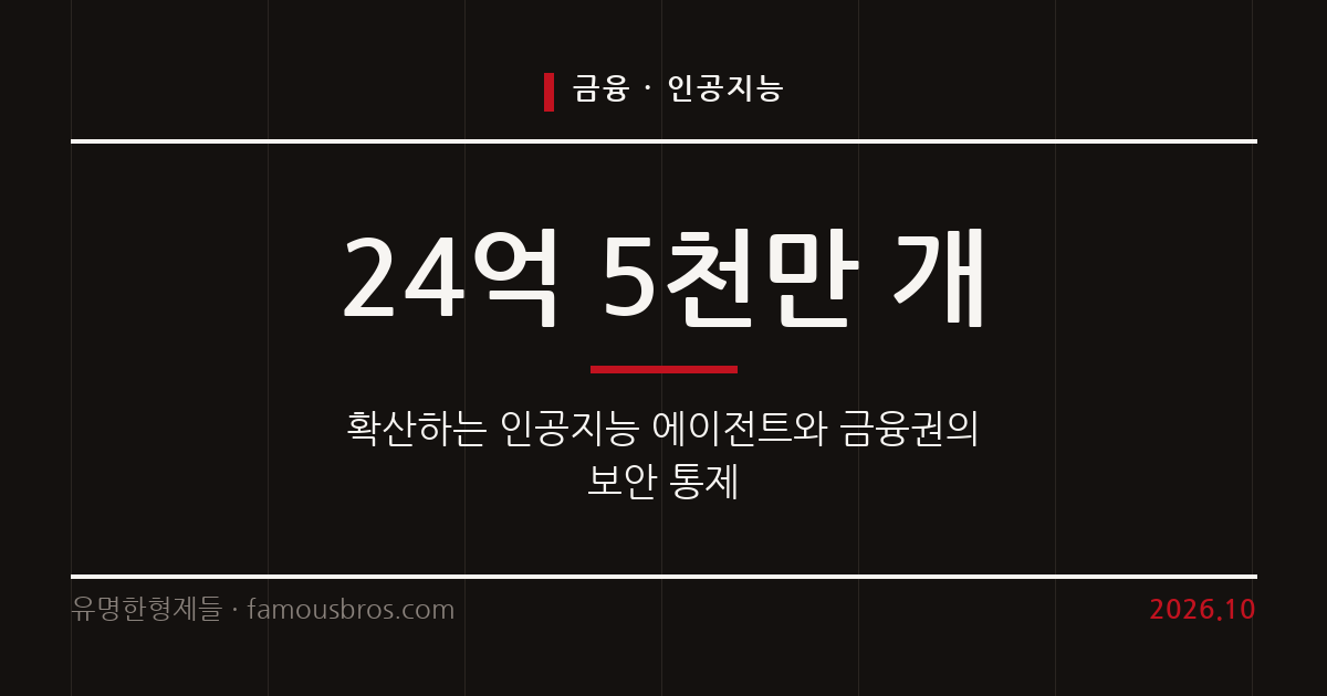 미국 주요 은행들의 인공지능 에이전트 계좌 접근 제한 조치와 금융권 동향 커버 이미지