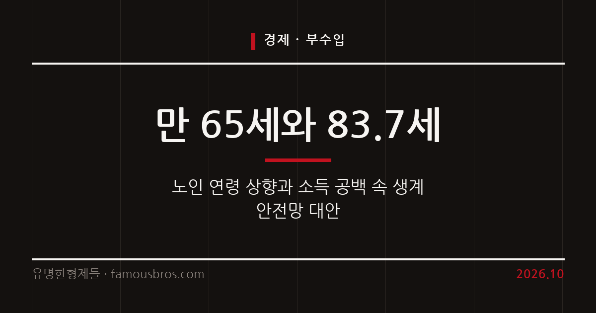 노인 연령 상향 논의와 소득 공백 속 사회적 안전망을 살펴본다. 커버 이미지
