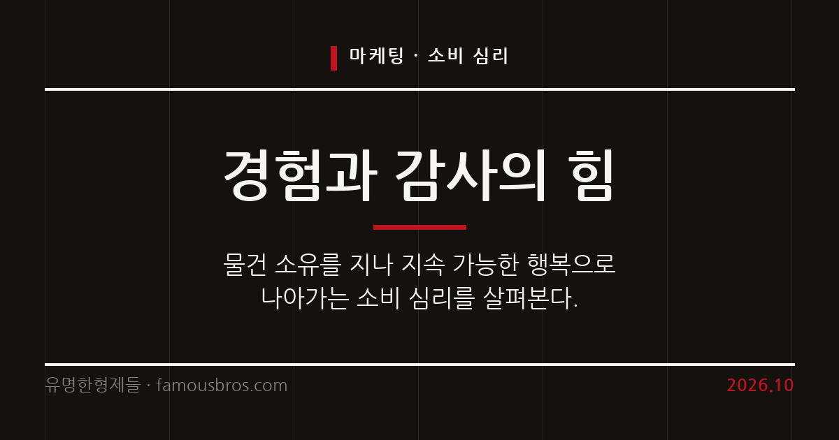 물건 소유보다 경험과 감사가 삶의 만족을 높이는 심리학적 이유 커버 이미지