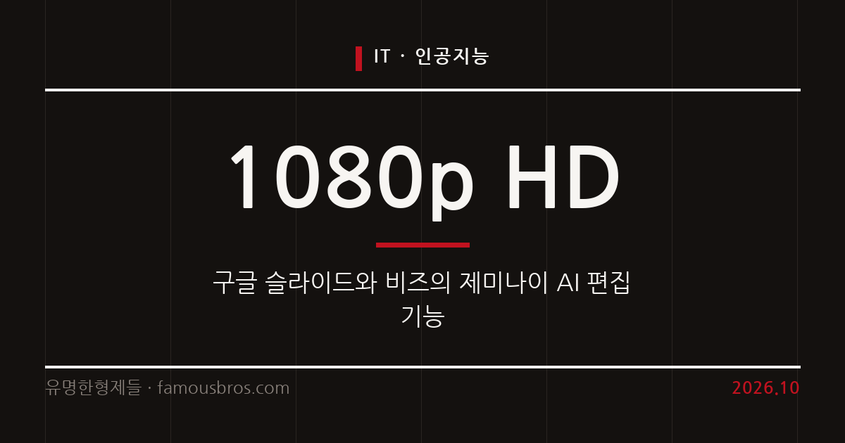 구글 워크스페이스에 이식된 제미나이의 슬라이드와 영상 편집 기능 정리 커버 이미지