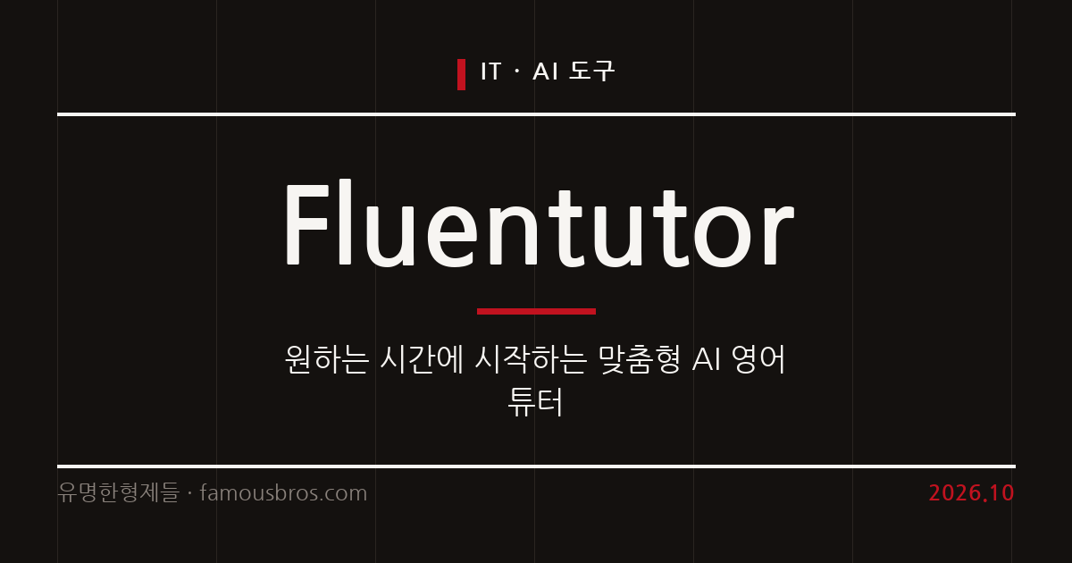 인공지능 영어 튜터 Fluentutor의 주요 기능과 특징을 살핀다. 커버 이미지