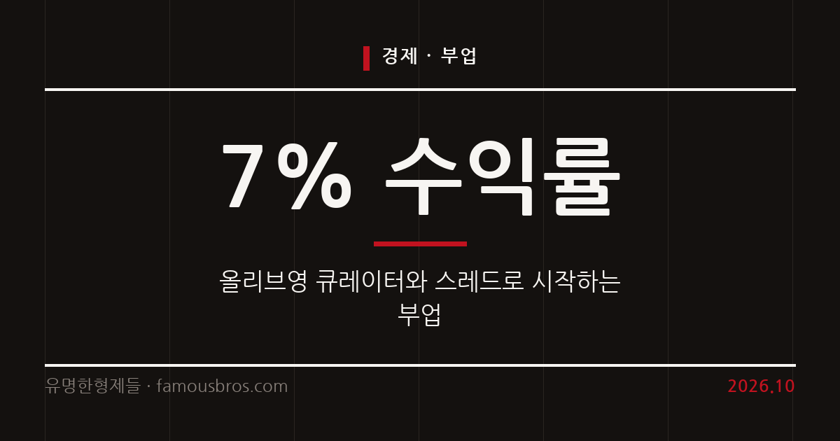 올리브영 쇼핑 큐레이터와 스레드로 시작하는 재택 부업 가이드 커버 이미지