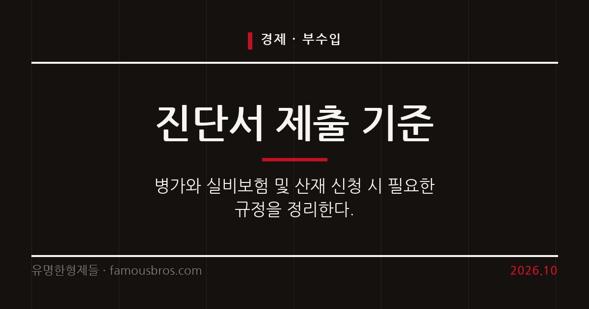진단서 연장 제도의 법적 근거와 병가·실비·산재 제출 기준 커버 이미지