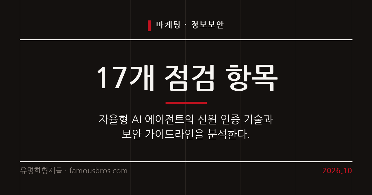 AI 에이전트 신원 관리 기술 동향과 보안 대응 체계 커버 이미지