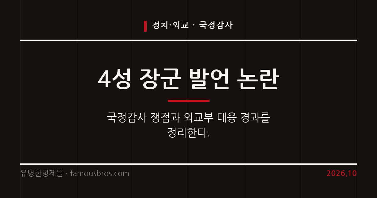 주한미군사령관 발언 논란과 국회 외교통일위원회 국정감사 쟁점을 정리한다. 커버 이미지