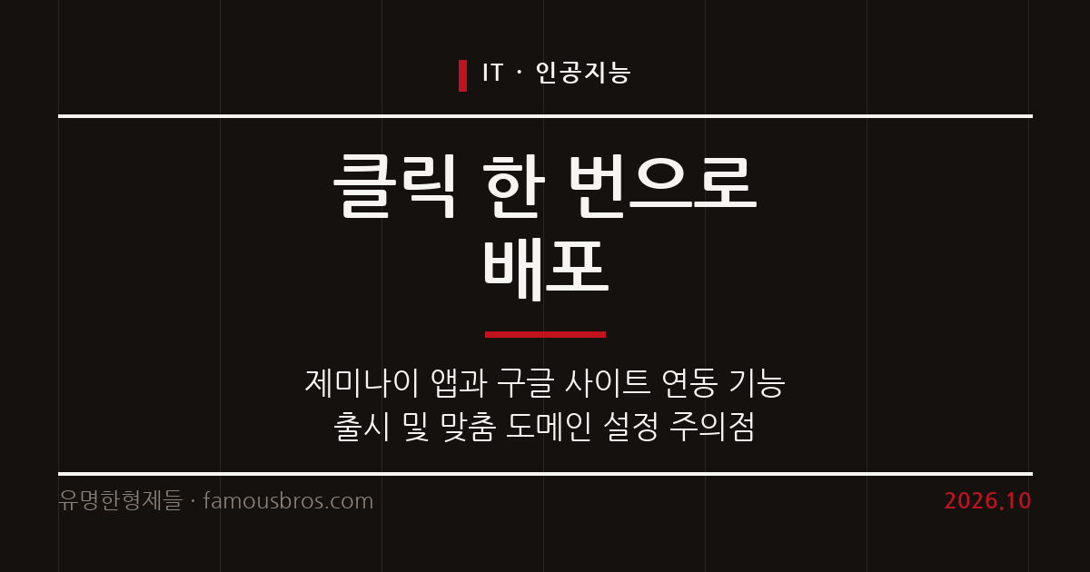 구글 제미나이 앱에서 구글 사이트로 대화형 앱을 직접 게시하는 기능이 추가되었다. 커버 이미지
