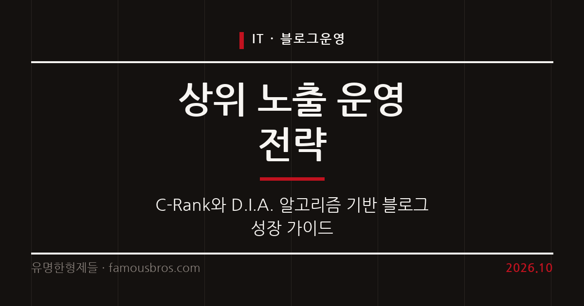 네이버 블로그 검색 상위 노출을 위한 알고리즘 분석과 운영 전략 커버 이미지