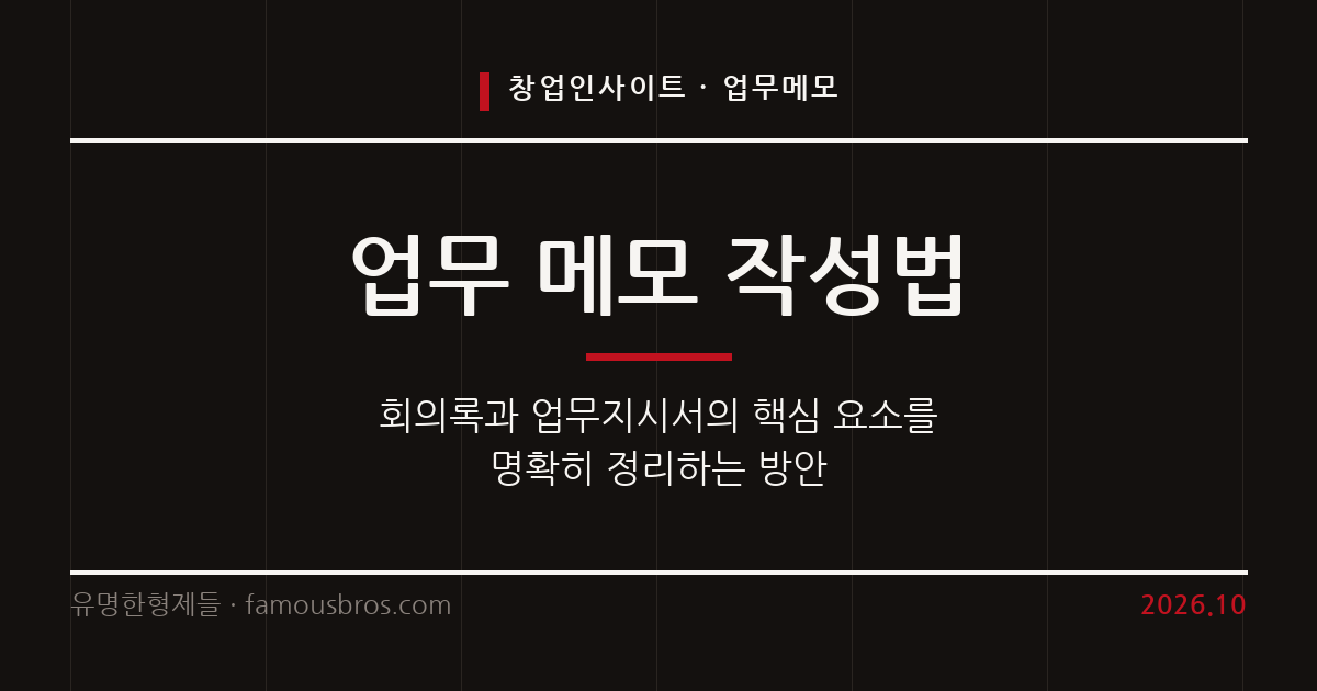 업무 효율을 높이는 메모 작성법과 의사결정 기록 가이드 커버 이미지