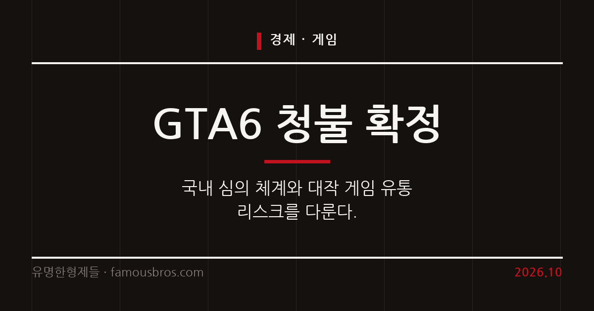 국내 게임물 등급 분류 체계와 대작 게임의 심의 결과를 정리한다. 커버 이미지