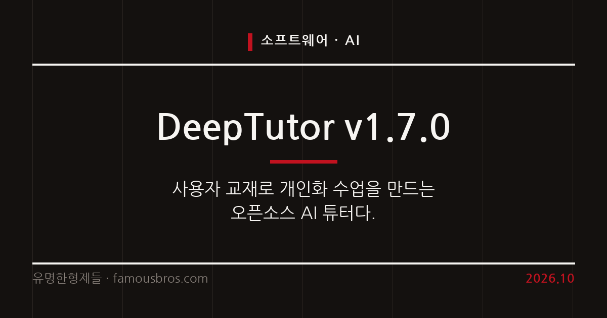 홍콩대 연구진이 공개한 오픈소스 AI 튜터 DeepTutor의 구조와 특징 커버 이미지
