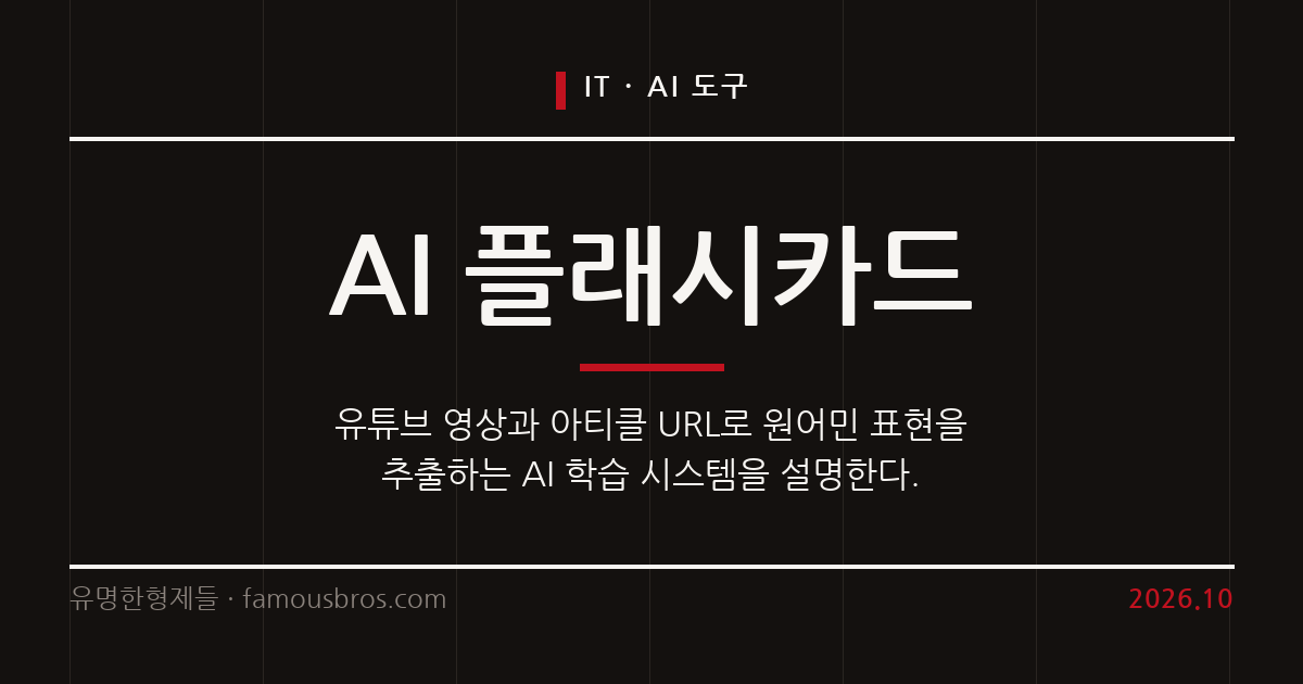 유튜브와 아티클로 만드는 AI 플래시카드 어휘 학습 방식 커버 이미지