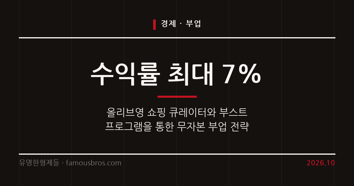 무자본으로 시작하는 올리브영 쇼핑 큐레이터 수익 구조와 활용법 커버 이미지