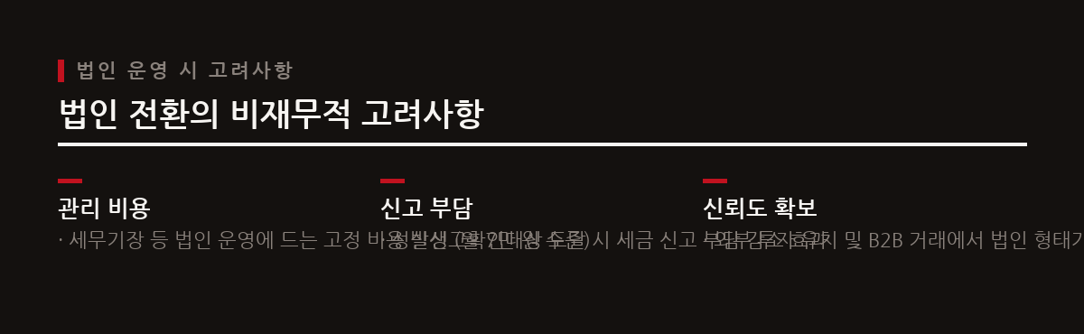 법인 전환 시 비용 효율성을 면밀히 검토하고, 외부 투자 유치나 B2B 신뢰도 확보 등 비재무적 요인도 함께 고려해야 한다.