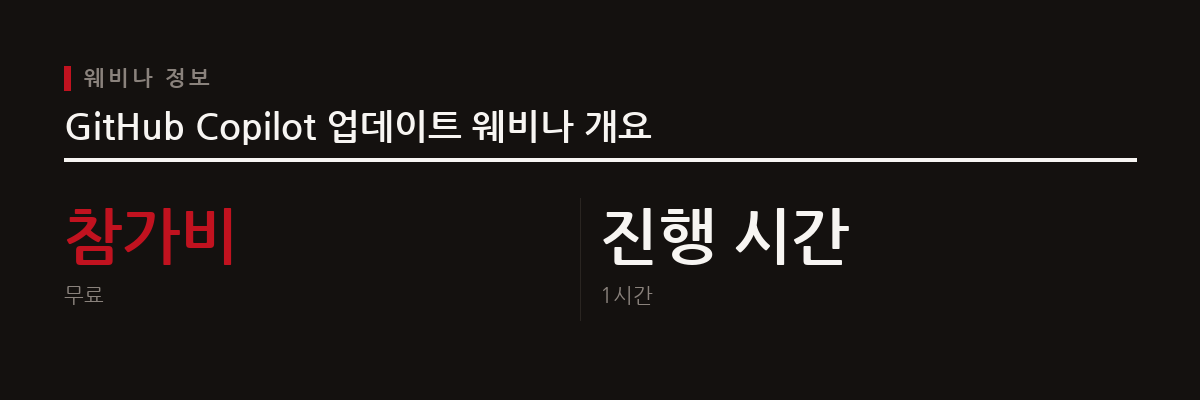 GitHub는 2026년 9월 16일 한국어로 진행된 무료 온라인 웨비나를 통해 Copilot의 최신 변경점을 공개했다.