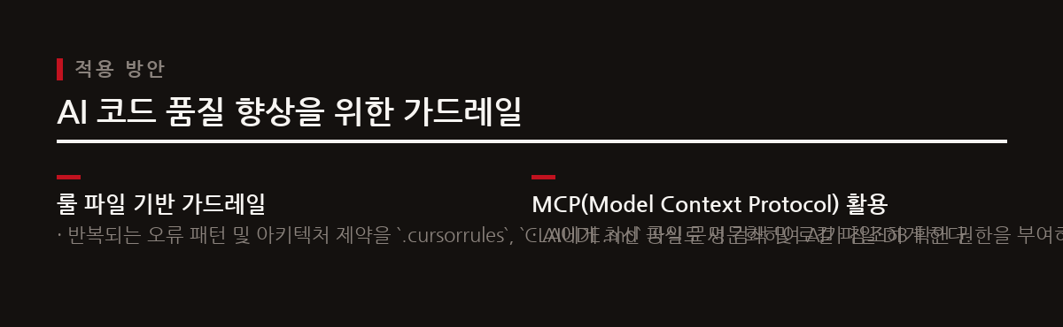 AI가 프로젝트의 제약과 최신 정보를 정확히 참조하도록 룰 파일 기반의 가드레일과 MCP(Model Context Protocol)를 활용하여 오류를 효과적으로 제어한다.